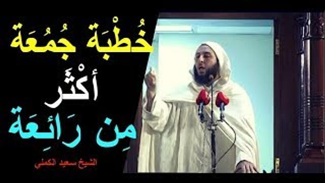 خطبة جمعة أكثر من رائعة للشيخ سعيد الكملي