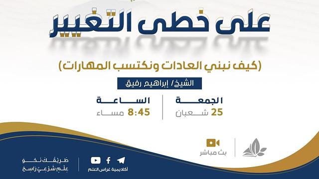 على خُطى التغيير | برنامج "وتزودوا" | الشيخ إبراهيم رفيق الطويل