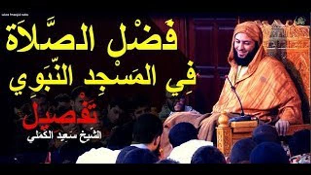 الصّلاة في المسجد النبوي خير من ألف صلاة فيما سواه إلا المسجد الحرام ـ تفصيل الشّيخ سعيد الكملي