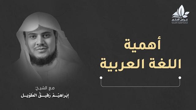 أهمية اللغة العربية/ الشيخ إبراهيم رفيق