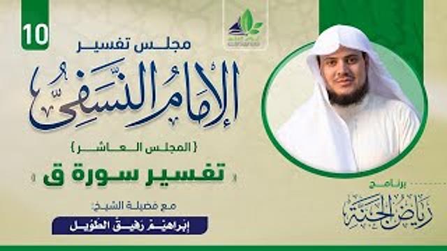 رياض الجنة | مجلس التفسير