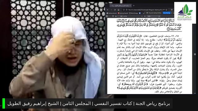 برنامج رياض الجنة | كتاب تفسير النسفي | المجلس الثامن | الشيخ إبراهيم رفيق الطويل