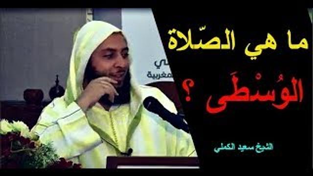 ما هي الصّلاة الوسطى ؟ الشيخ سعيد الكملي