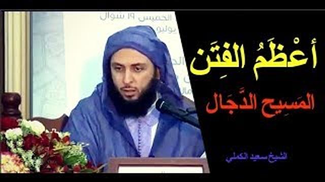 أعظم الفتن .. فتنة المسيح الدّجال ـ  الشيخ سعيد الكملي