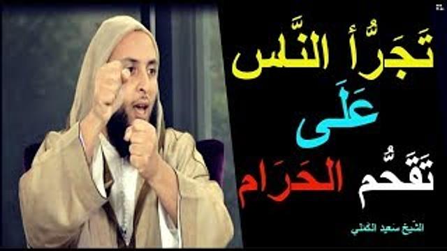 لماذا يتجرأ الناس على تقحم الحرام رغم علمهم بذلك ؟ ـ الشّيخ سَعيد الكَمَلي