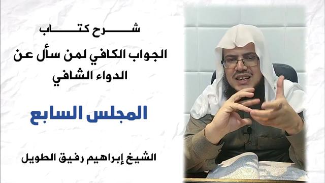 الجواب الكافي( 7)/ أثر المعاصي والذنوب على العبد (1)- إبراهيم رفيق