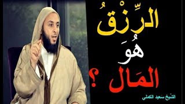 انحصار مفهوم الرزق في المال عند بعض المسلمين ـ الشيخ سعيد الكملي