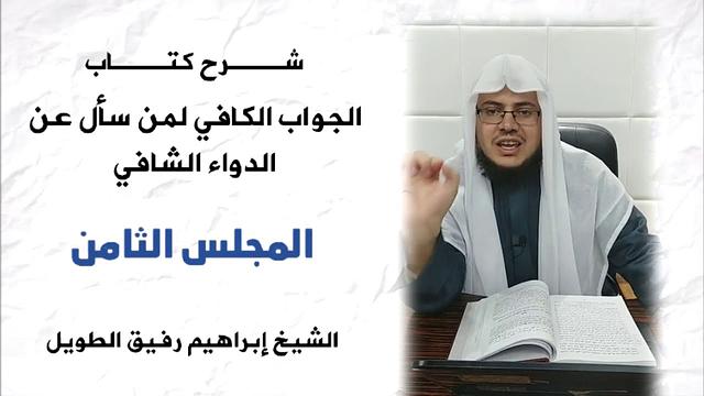 الجواب الكافي(8) / أثر الذنوب والمعاصي على العبد (٢) - إبراهيم رفيق