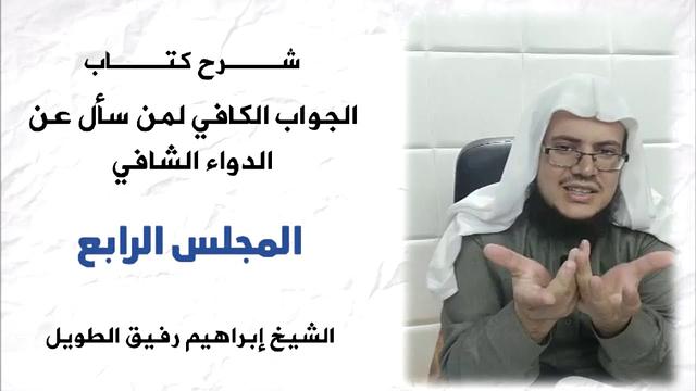 الجواب الكافي(4) / تصورات خاطئة عن الدعاء + هل الإنسان مسير أو مخير؟