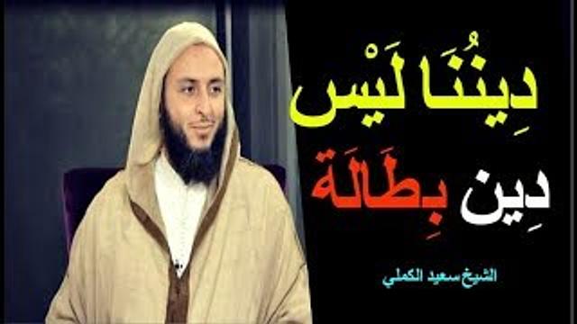 ديننا ليس دين بطالة ـ الشيخ سعيد الكملي