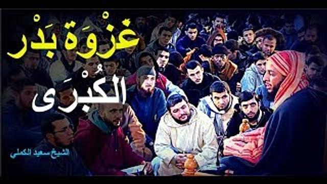 غزوة بدر الكبرى '' دروس وعِبَر '' ـ الشيخ سعيد الكملي
