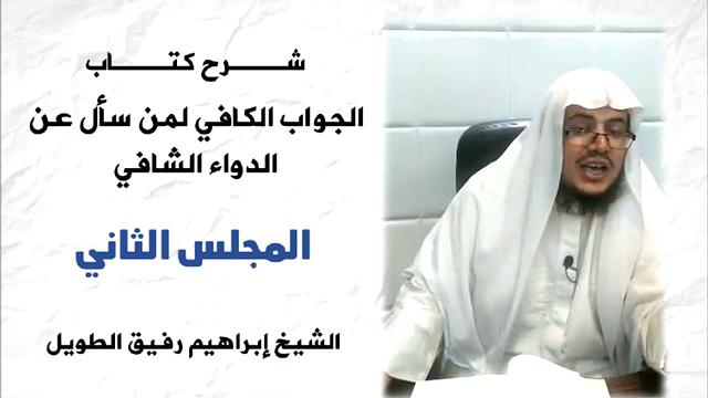 شرح كتاب الجواب الكافي لمن سأل عن الدواء الشافي (2) - إبراهيم رفيق