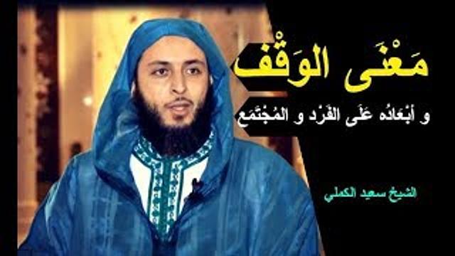 معنى الوقف و أبعاده على الفرد و المجتمع - كلام جميل للشيخ سعيد الكملي