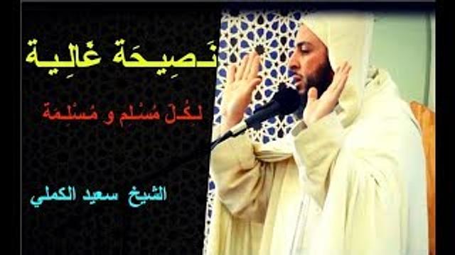 نـصيـحة غالـيـة لـكـل مسـلم و مـسلـمة ـ الشيخ  سعيد الكملي