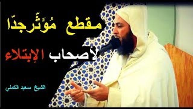 مـقطع جد مُؤَثّر لأصحاب الإبتلاء...  اللهم لئن أخذتَ لقد أبقيتَ، ولئن ابتليتَ لطالما عافيت