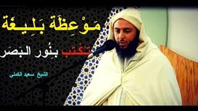 مَـوْعِظَة بَـلِـيـغَة تـُكْـتَب بـِنُور الـبَصَر ـ  الشيخ  سعيد الكملي
