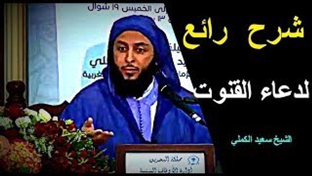 شرح وتفسير رائع لدعاء القنوت ـ الشيخ سعيد الكملي