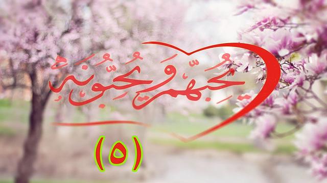 يحبهم و يحبونه (5) / كيف أحب الله؟ - الجزء الثاني ... مع إبراهيم رفيق