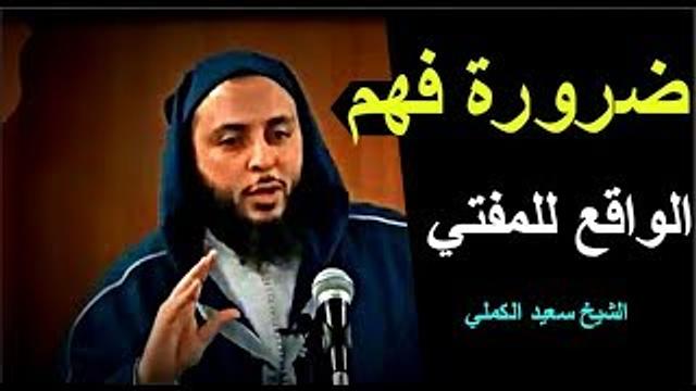 ضرورة فهم الواقع للمفتي ـ الشيخ سعيد الكملي