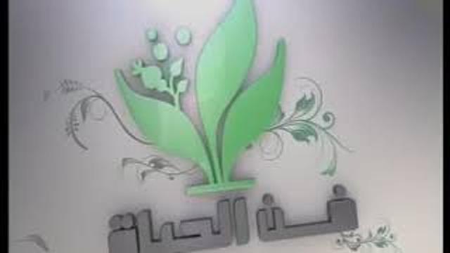 Art of Life Baghdad TV 073 فن الحياة قناة بغداد