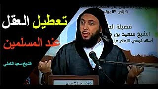 تعطيل العقل عند كثير من طلبة العلم و المسلمين ـ مقطع جميل للشيخ سعيد الكملي