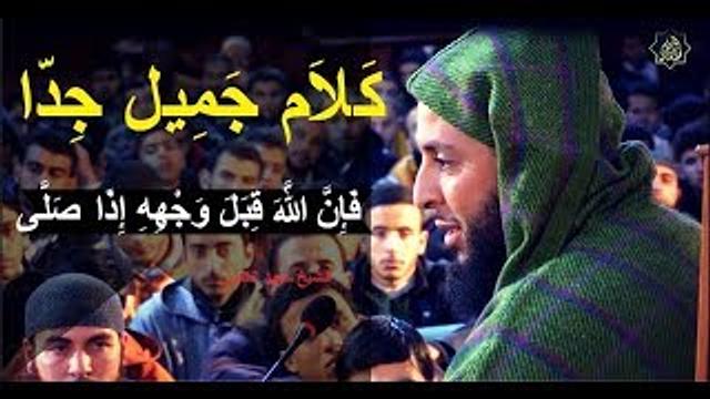 كلام جميل جدا في شرح الحديث'' فَإِنَّ اللَّهَ قِبَلَ وَجْهِهِ إِذَا صَلَّى '' ـ الـشيخ سعيد الكملي