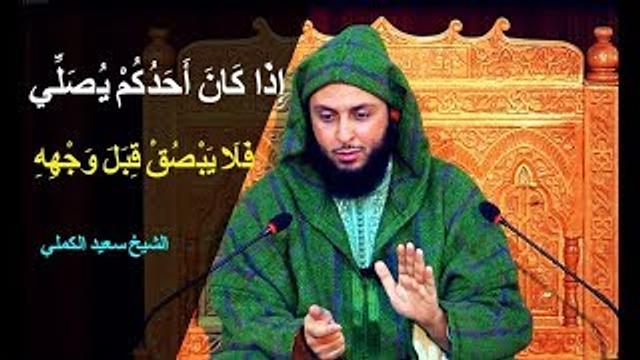 إِذَا كَانَ أَحَدُكُمْ يُصَلِّي فَلَا يَبْصُقْ قِبَلَ وَجْهِهِ ـ الشيخ سعيد الكملي