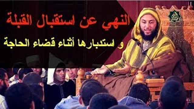 تفصيل اختلاف الفقهاء في قضية النهي عن استقبال القبلة و استدبارها أثناء قضاء الحاجة ـ الشيخ  الكملي