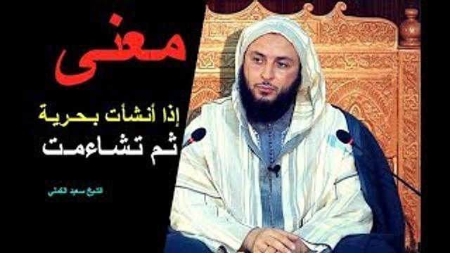 مـا معنى ''  إذا أنـشأت بـحـريـة ثـم تـشـاءمـت '' ـ الشيخ سعيد الكملي