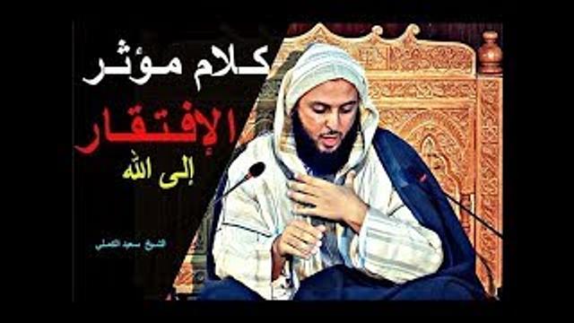 قـصـص عـجـيـبة وكـلام مـؤثـر يُـذيب الـقـلـب عن إظهار الافـتـقار إلى الله ـ الـشيخ سـعيد الكـمـلي