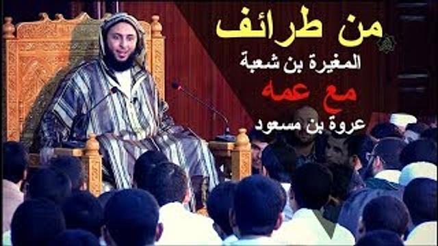 من طرائف المغيرة بن شعبة مع عمه عروة بن مسعود - - الـشـيخ سعـيـد الـكـملي