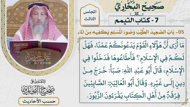 [344] حديث: كنا في سفر مع النبي وإنا أسرينا [باب: الصعيد الطيب وضوء المسلم يكفيه من الماء]