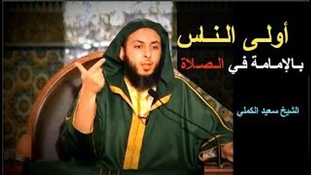 أولـى الـنـاس بـالإمـامـة فـي الـصـلاة - الشيخ سعيد الكملي