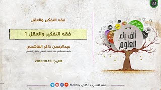 ألف باء العلوم الدرس 1 | عبدالرحمن ذاكر الهاشمي