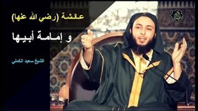 عـائـشـة (رضي الله عنها) و إمـامـة أبـيـها - الشيخ سعيد الكملي