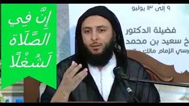 إِنَّ فِي الصَّلَاة لَشُغْلًا ـ الـشيـخ سعـيد الكملي