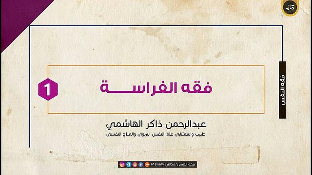 فقه الفراسة | عبدالرحمن ذاكر الهاشمي