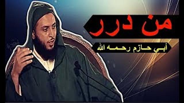 من درر أبــي حــازم رحــمــه الله ـ الشيخ سعيد الـكـمـلي