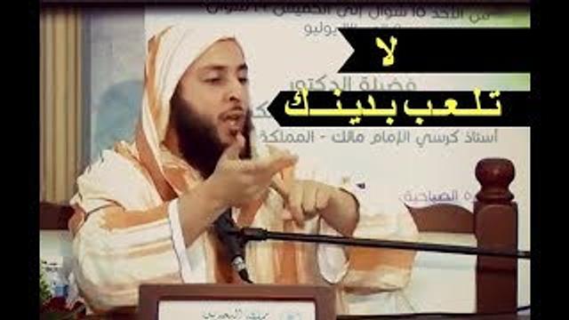 لا تـلـعـب بـديـنــك كـلام مـهـم جـدا للشيخ سعيد الكملي