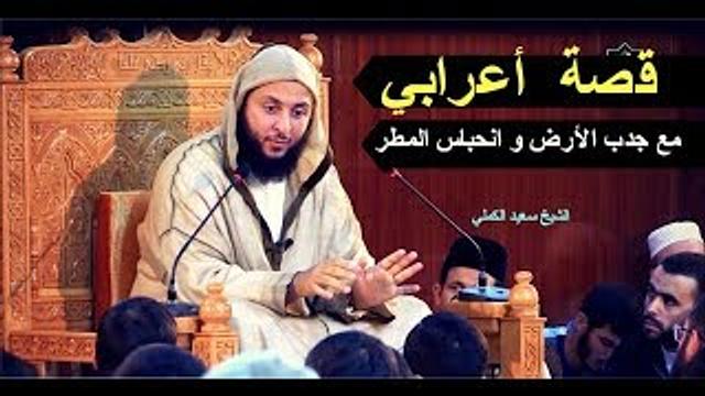 قصة مأثورة لأعرابي  أتى رسول الله صلى الله عليه و سلم من أجل الإستسقاء ـ الشيخ سعيد الكملي