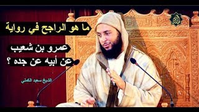 اقـوال الـعـلماء في روايـة عَمْرُو بن شُعَيب عن ابـيه عن جده ـ الشيخ سعيد الكملي