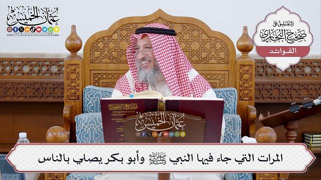 [336] المرات التي جاء فيها النبي ﷺ وأبو بكر يصلي بالناس - عثمان الخميس