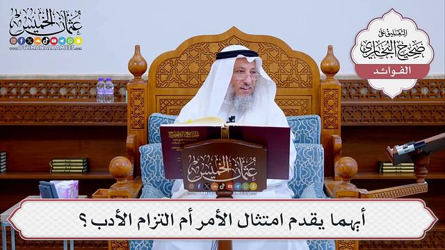 [519] أيهما يقدم امتثال الأمر أم التزام الأدب؟ - عثمان الخميس