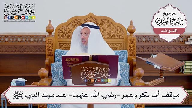 [538] موقف أبي بكر وعمر -رضي الله عنهما- عند موت النبي ﷺ - عثمان الخميس