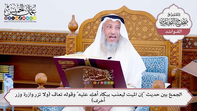 [559] الجمع بين حديث "إن الميت ليعذب ببكاء أهله عليه" وقوله تعالى (ولا تزر وازرة وزر أخرى)