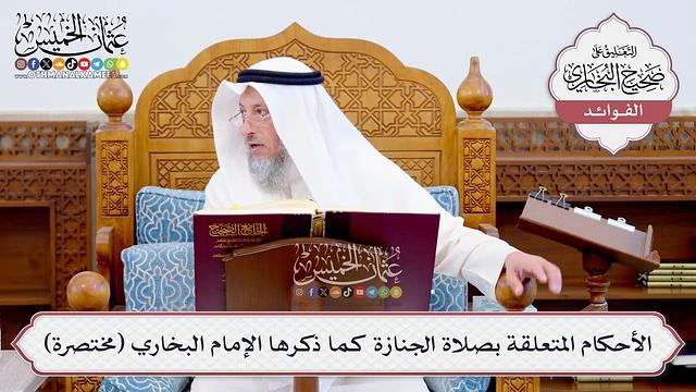 [572] الأحكام المتعلقة بصلاة الجنازة كما ذكرها الإمام البخاري (مختصرة) - عثمان الخميس