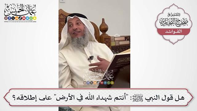 [599] هل قول النبي ﷺ: "أنتم شهداء الله في الأرض" على إطلاقه؟ - عثمان الخميس