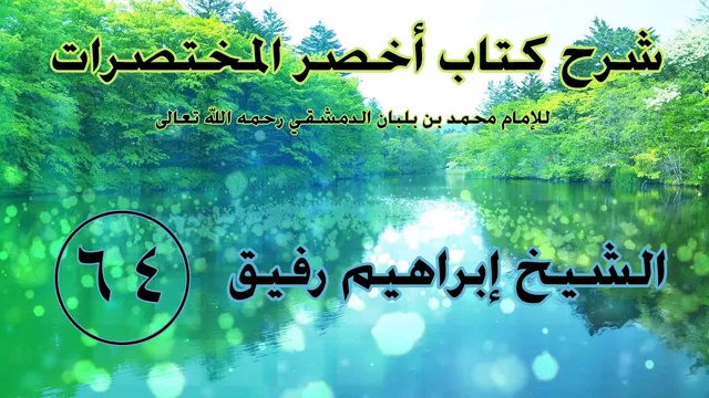 •الدَّرس الرّابع والسّتون|الشُّروط في النِّكاح/العيوب في النِّكاح | إِبْرَاهِيمْ رَفِيقْ |