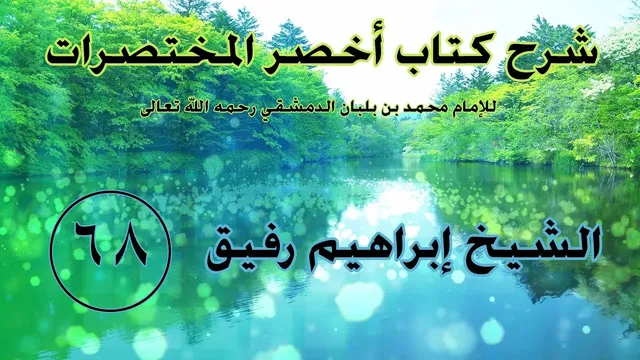 •الدَّرس الثّامن والسّتون|الطّلاق وأحكامه | إِبْرَاهِيمْ رَفِيقْ |