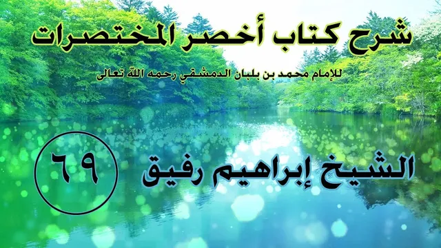 •الدَّرس التّاسع والسّتون|تعليق الطّلاق  | إِبْرَاهِيمْ رَفِيقْ |